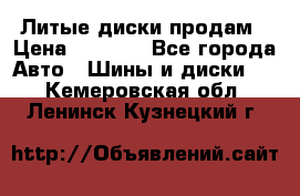 Литые диски продам › Цена ­ 6 600 - Все города Авто » Шины и диски   . Кемеровская обл.,Ленинск-Кузнецкий г.